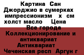 Картина “Сан Джорджио в сумерках - импрессионизм 83х43см. холст/масло. › Цена ­ 900 - Все города Коллекционирование и антиквариат » Антиквариат   . Чеченская респ.,Аргун г.